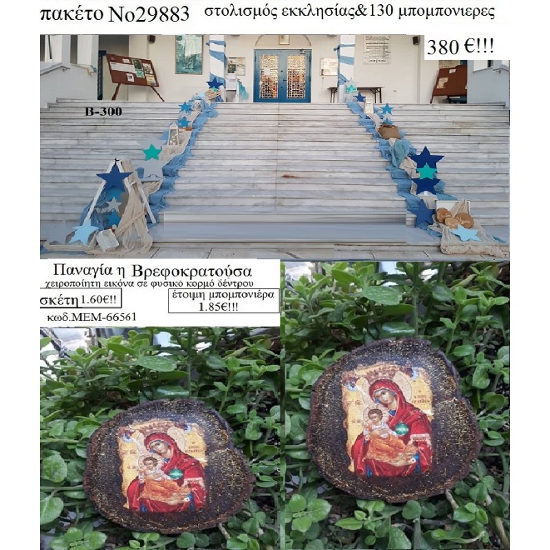 ΑΣΤΕΡΙΑ  στολισμός εκκλησίας & 130 μπομπονιέρες ξύλινες εικόνες χειροποίητες 29883 380,00€